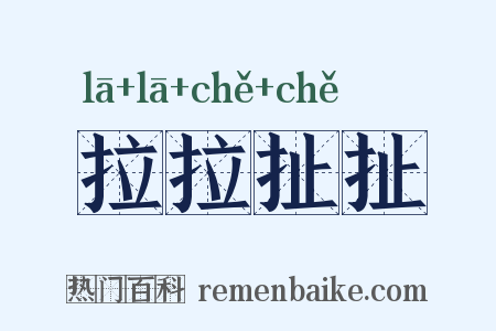 拉拉扯扯是什么意思的图片